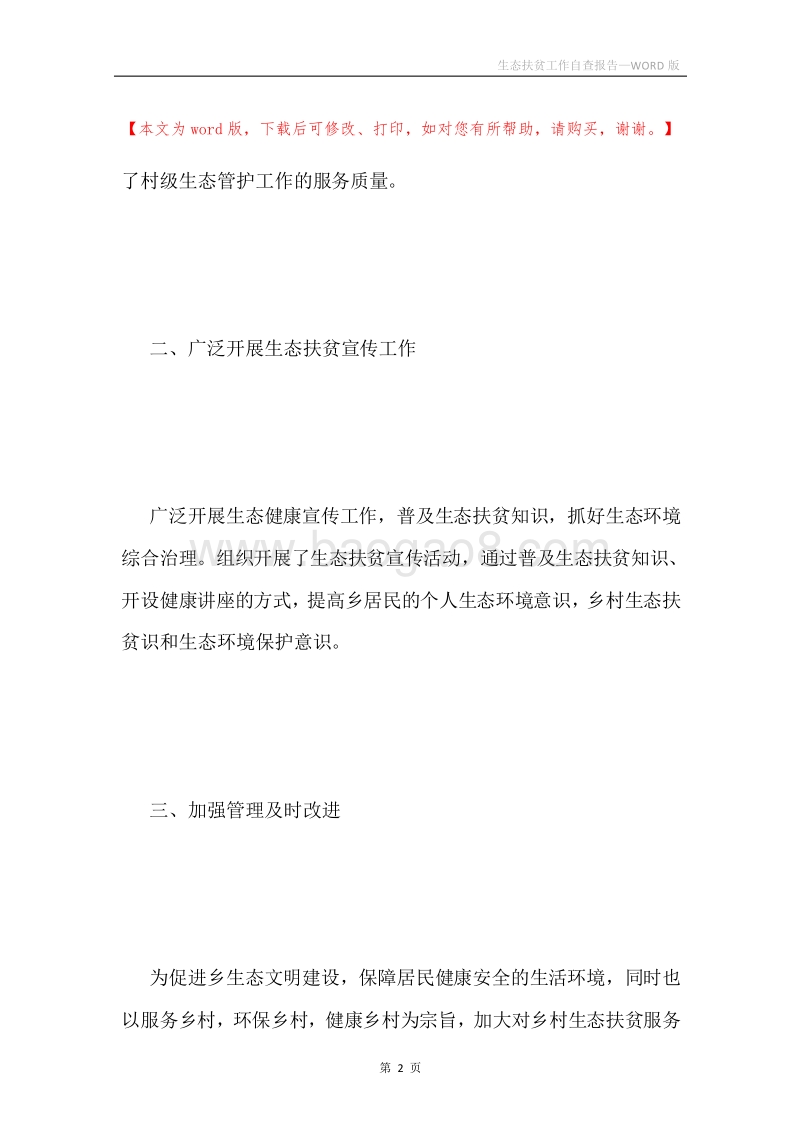 生态扶贫工作自查报告.docx_第2页