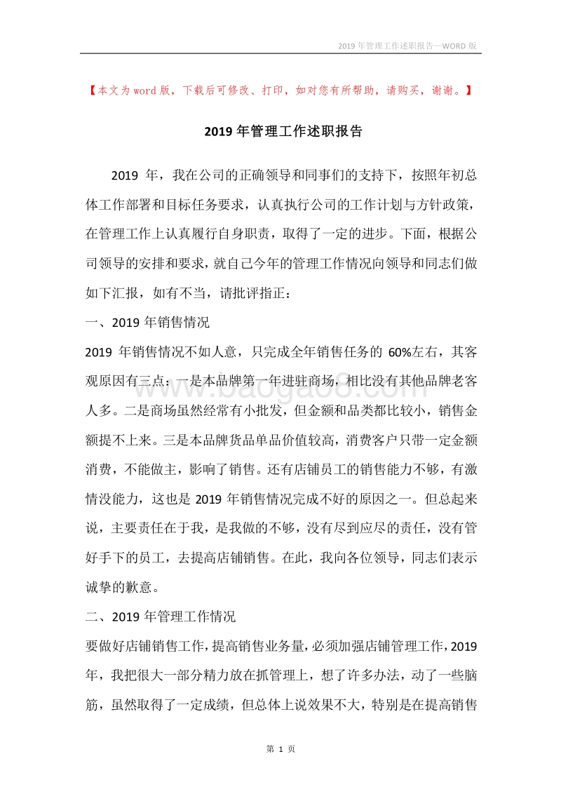 2019年管理工作述职报告.docx_第1页