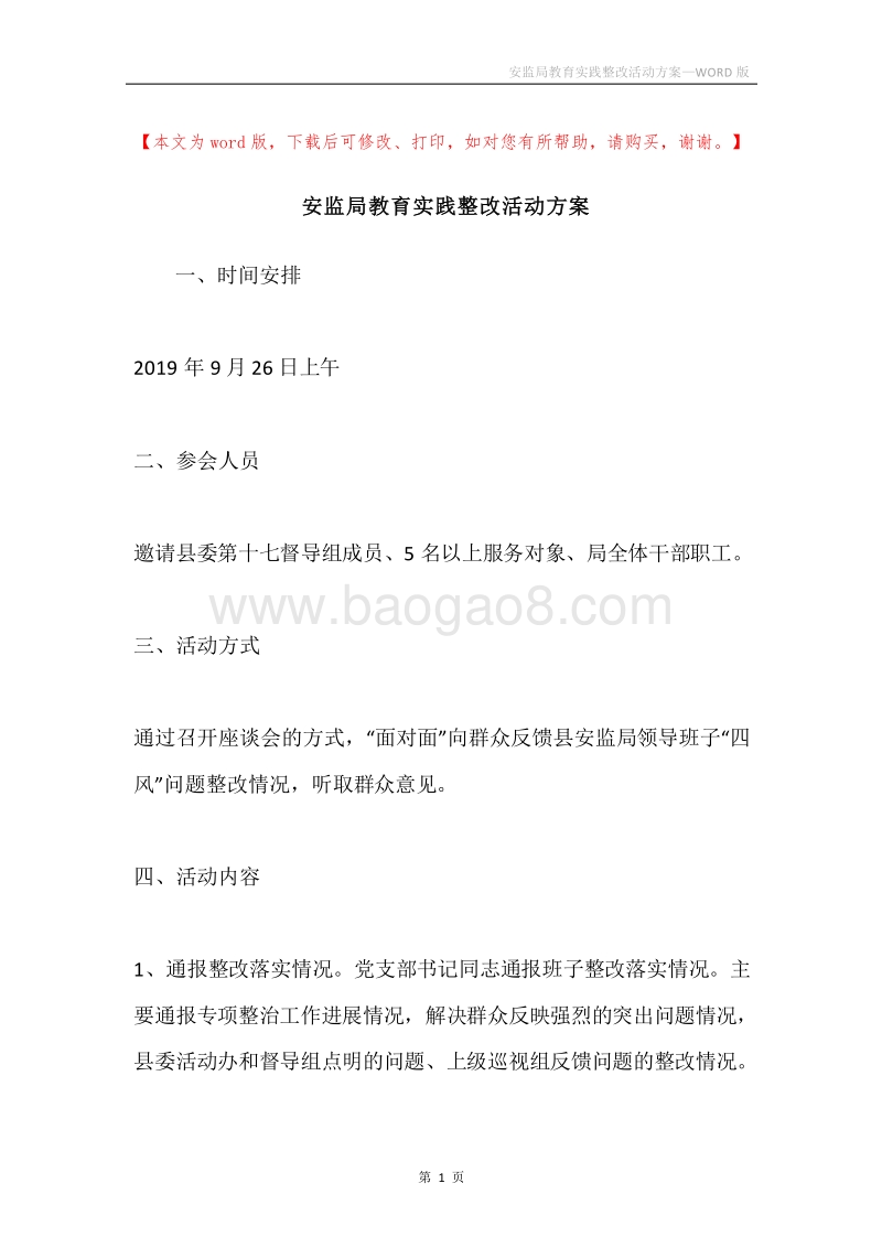 安监局教育实践整改活动方案.docx_第1页