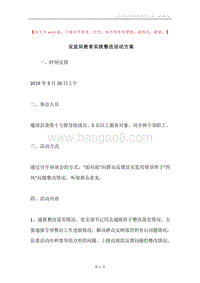 安监局教育实践整改活动方案.docx