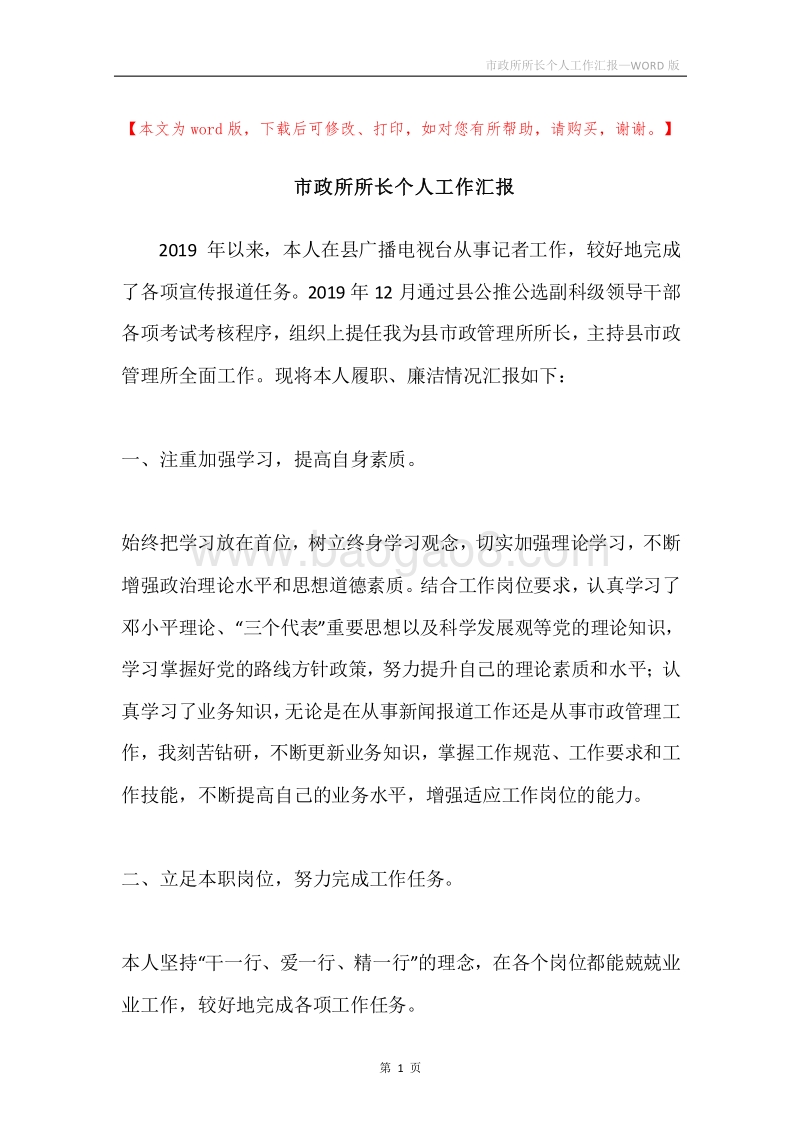 市政所所长个人工作汇报.docx_第1页
