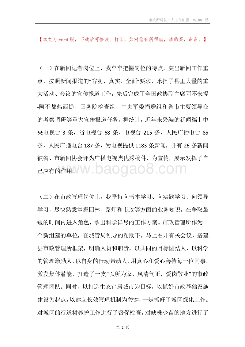 市政所所长个人工作汇报.docx_第2页
