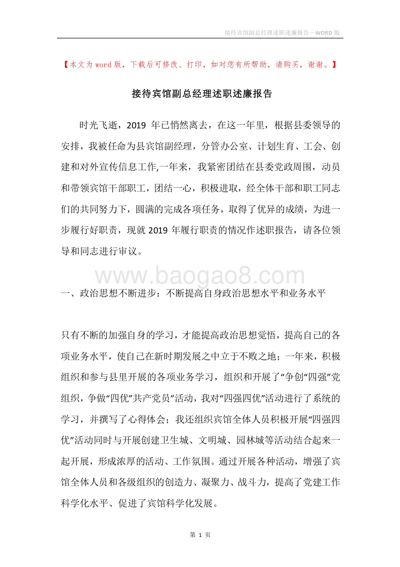 接待宾馆副总经理述职述廉报告.docx_第1页