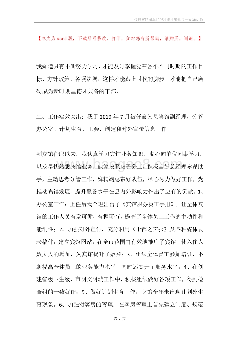 接待宾馆副总经理述职述廉报告.docx_第2页
