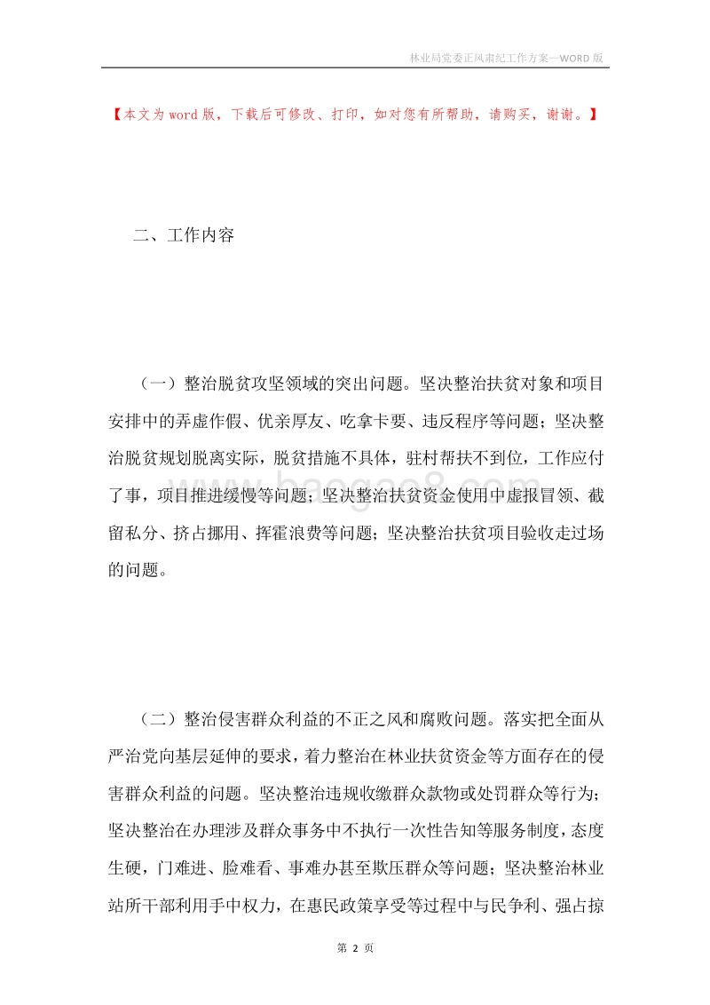 林业局党委正风肃纪工作方案.docx_第2页