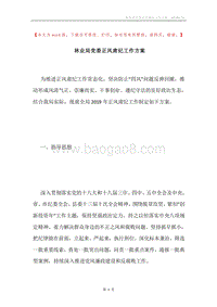 林业局党委正风肃纪工作方案.docx