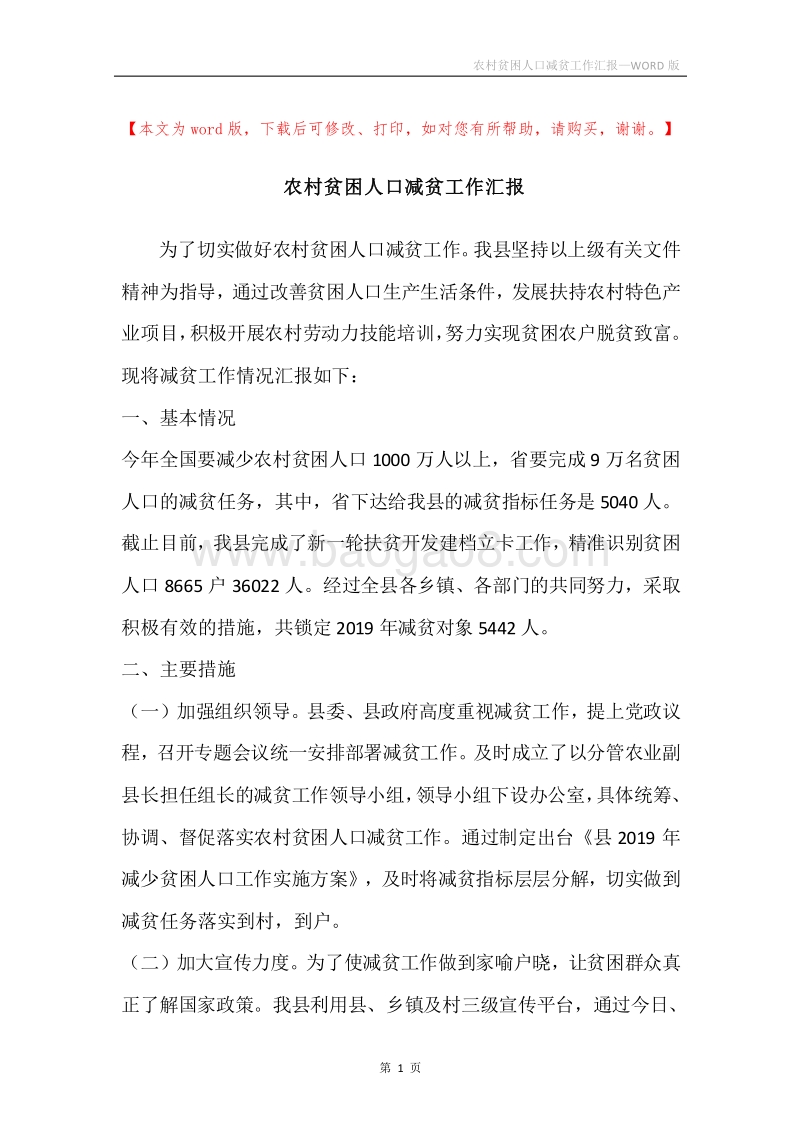 农村贫困人口减贫工作汇报.docx_第1页
