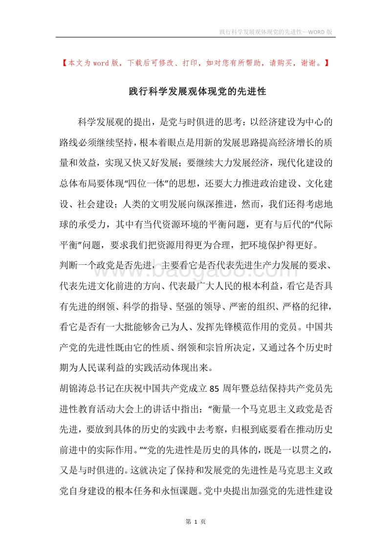 践行科学发展观体现党的先进性.docx_第1页