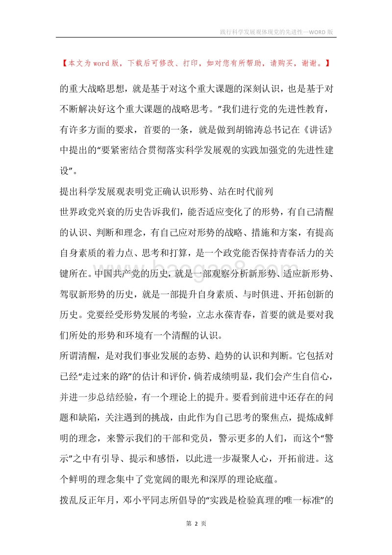 践行科学发展观体现党的先进性.docx_第2页