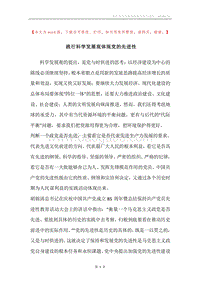 践行科学发展观体现党的先进性.docx