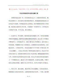 司法系统基层科述职述廉汇报.docx