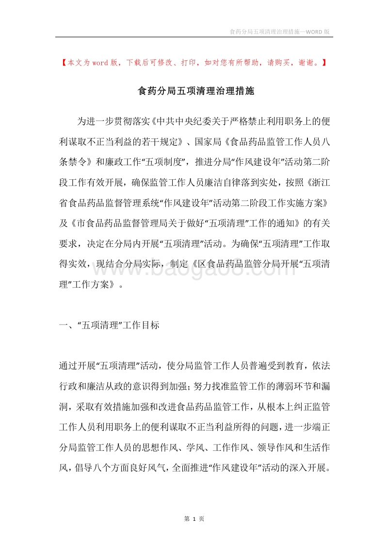 食药分局五项清理治理措施.docx_第1页