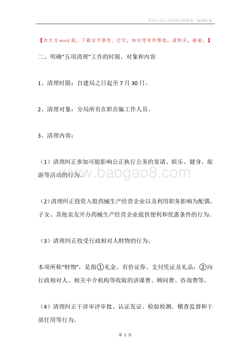 食药分局五项清理治理措施.docx_第2页