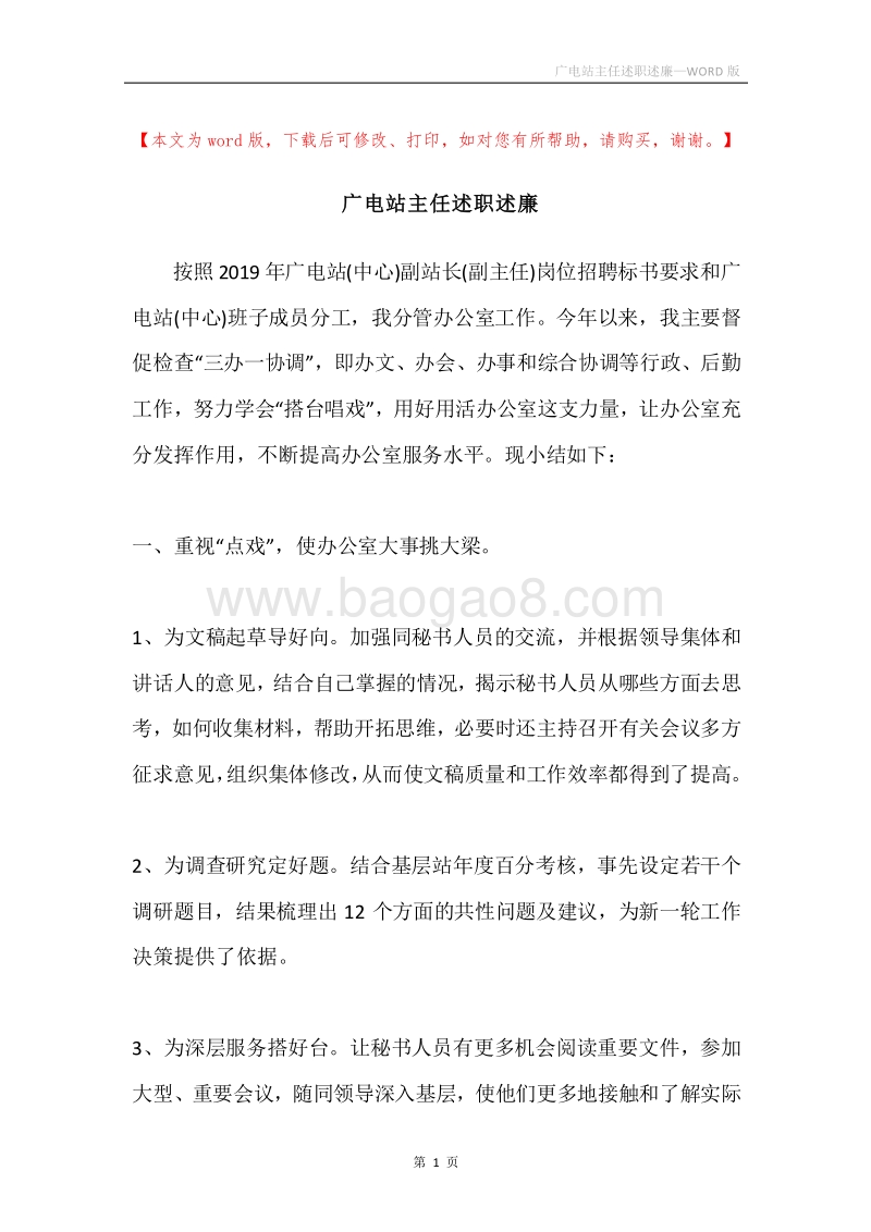广电站主任述职述廉.docx_第1页