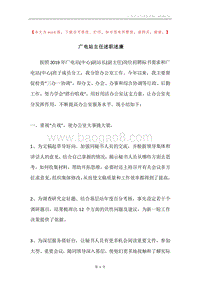 广电站主任述职述廉.docx
