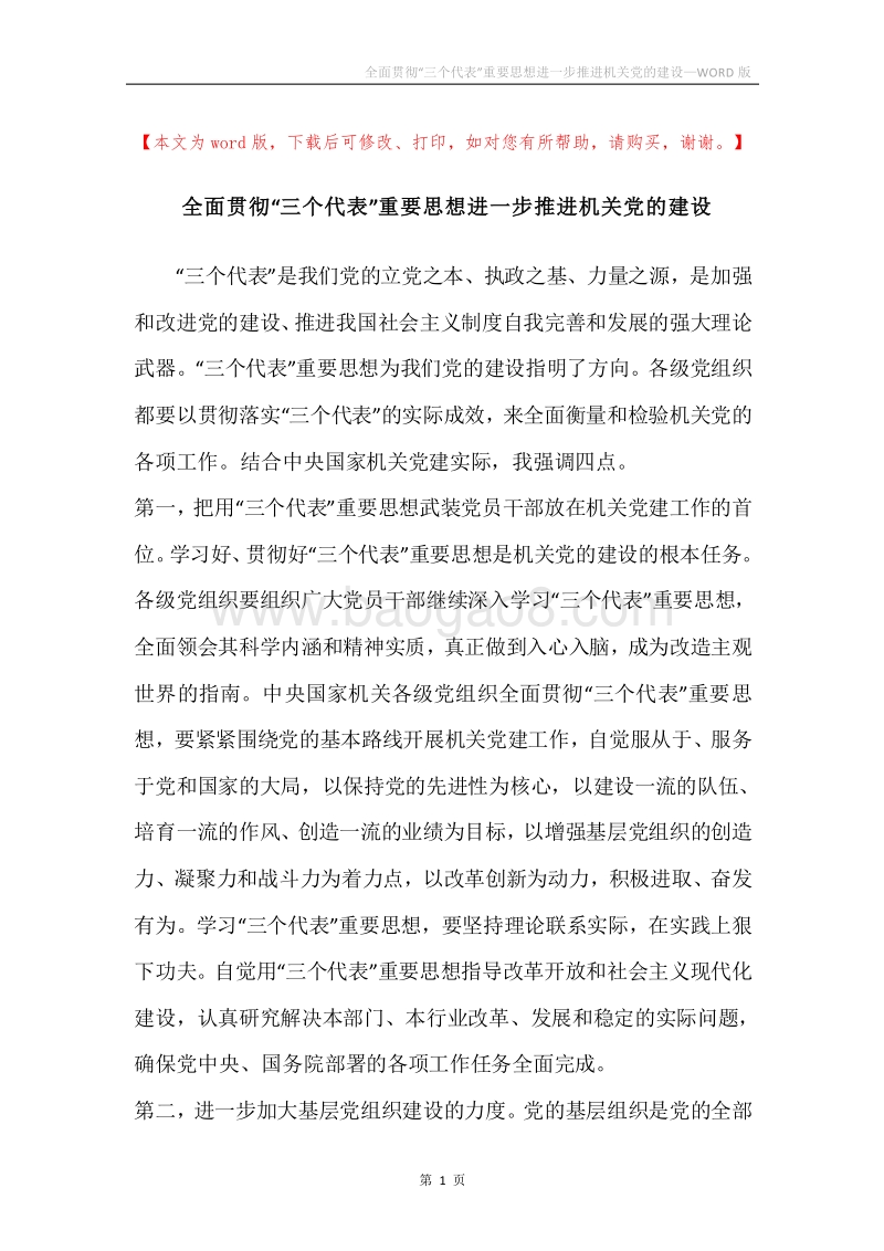 全面贯彻“三个代表”重要思想进一步推进机关党的建设.docx_第1页