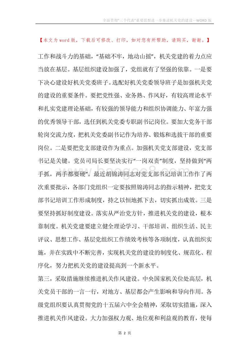 全面贯彻“三个代表”重要思想进一步推进机关党的建设.docx_第2页