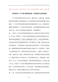 全面贯彻“三个代表”重要思想进一步推进机关党的建设.docx