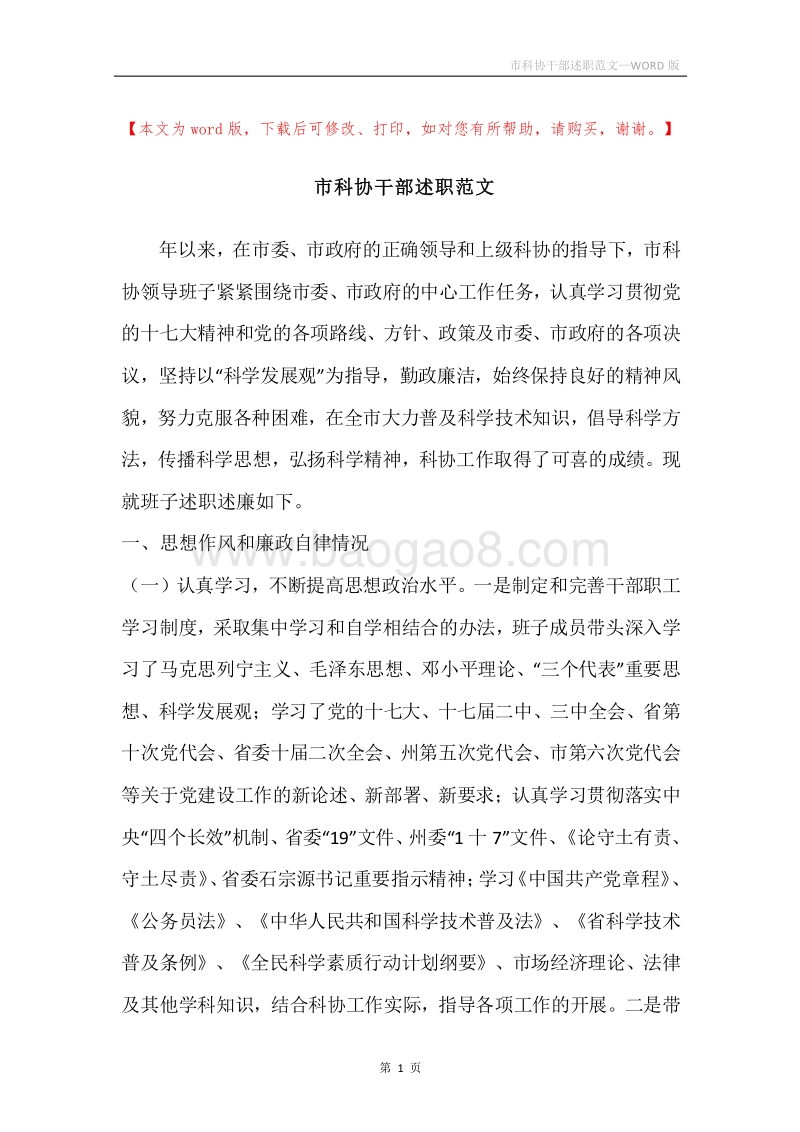 市科协干部述职范文.docx_第1页
