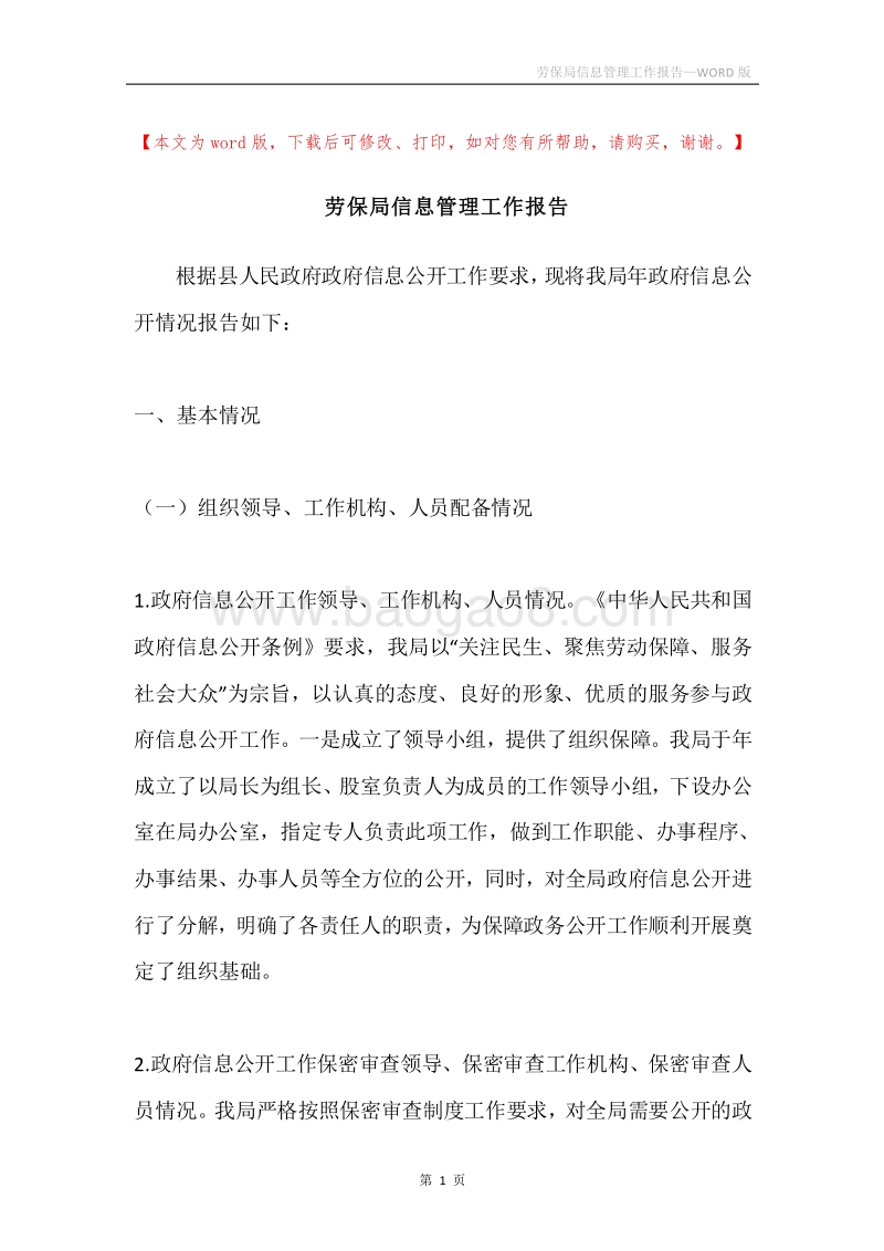 劳保局信息管理工作报告.docx_第1页
