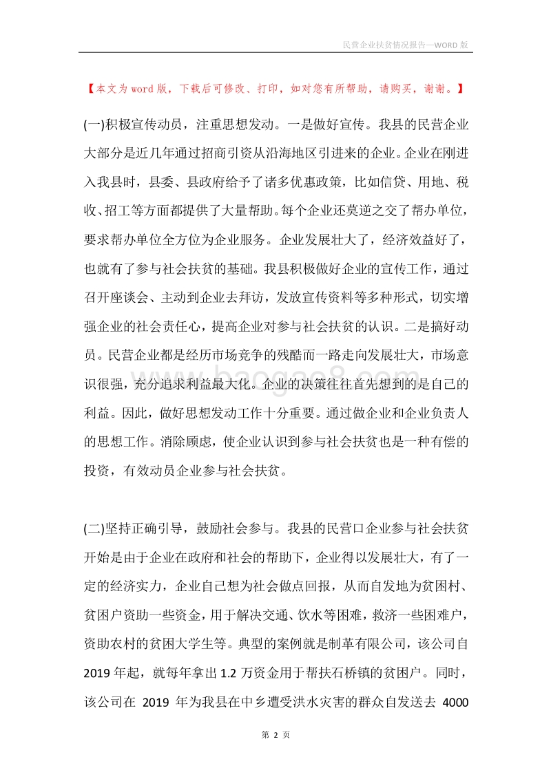 民营企业扶贫情况报告.docx_第2页