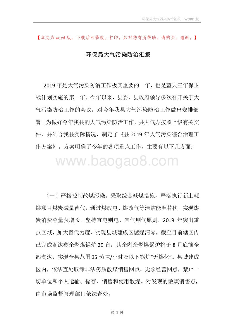 环保局大气污染防治汇报.docx_第1页