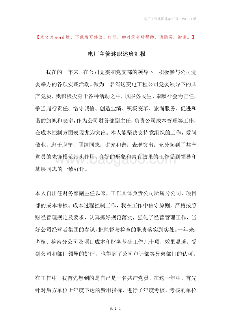 电厂主管述职述廉汇报.docx_第1页