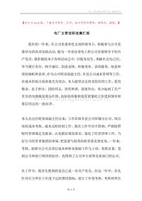 电厂主管述职述廉汇报.docx
