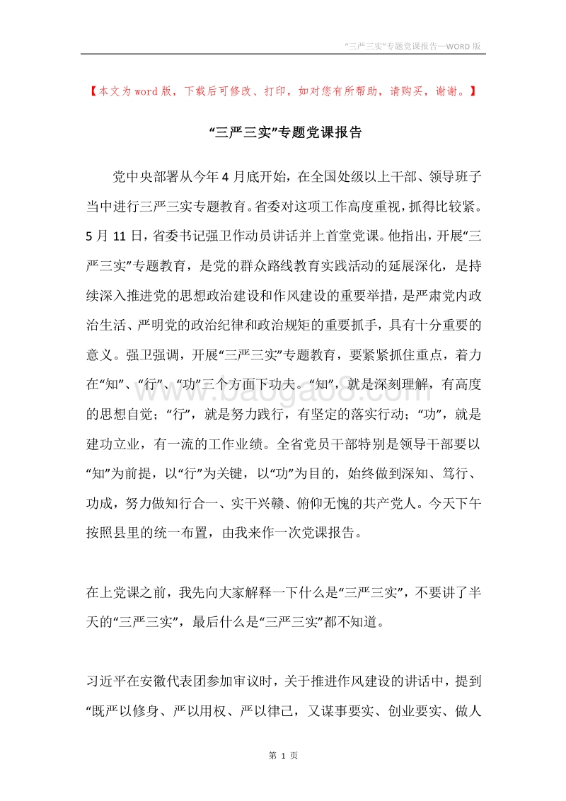 “三严三实”专题党课报告.docx_第1页