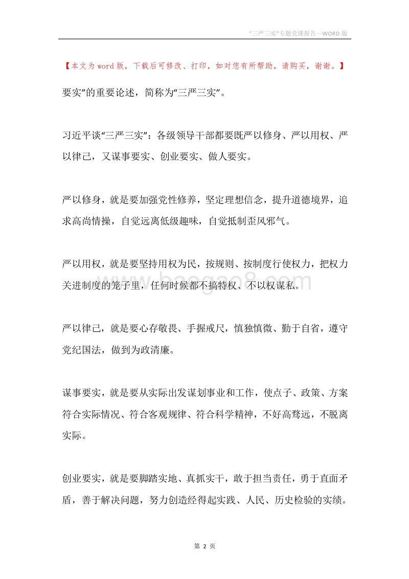 “三严三实”专题党课报告.docx_第2页