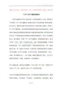 “三严三实”专题党课报告.docx