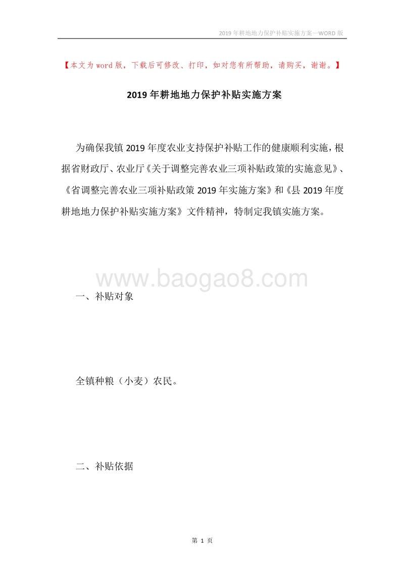 2019年耕地地力保护补贴实施方案.docx_第1页