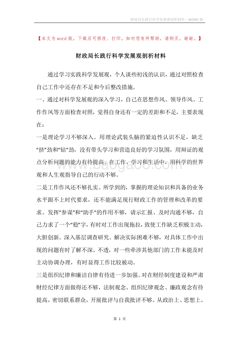 财政局长践行科学发展观剖析材料.docx_第1页