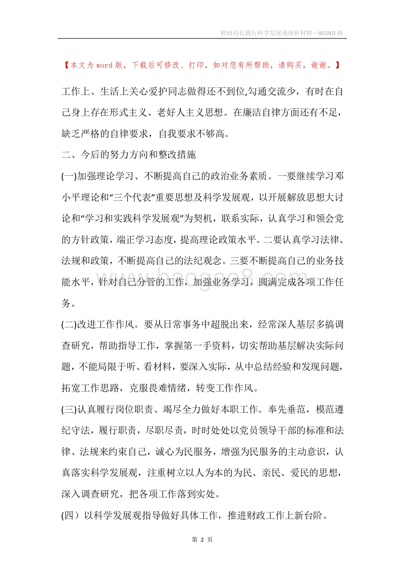 财政局长践行科学发展观剖析材料.docx_第2页