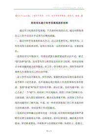 财政局长践行科学发展观剖析材料.docx