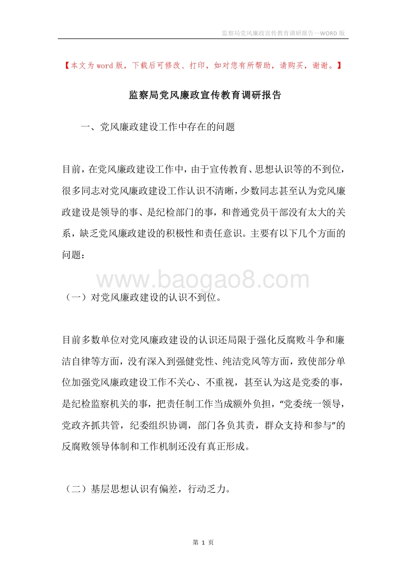 监察局党风廉政宣传教育调研报告.docx_第1页