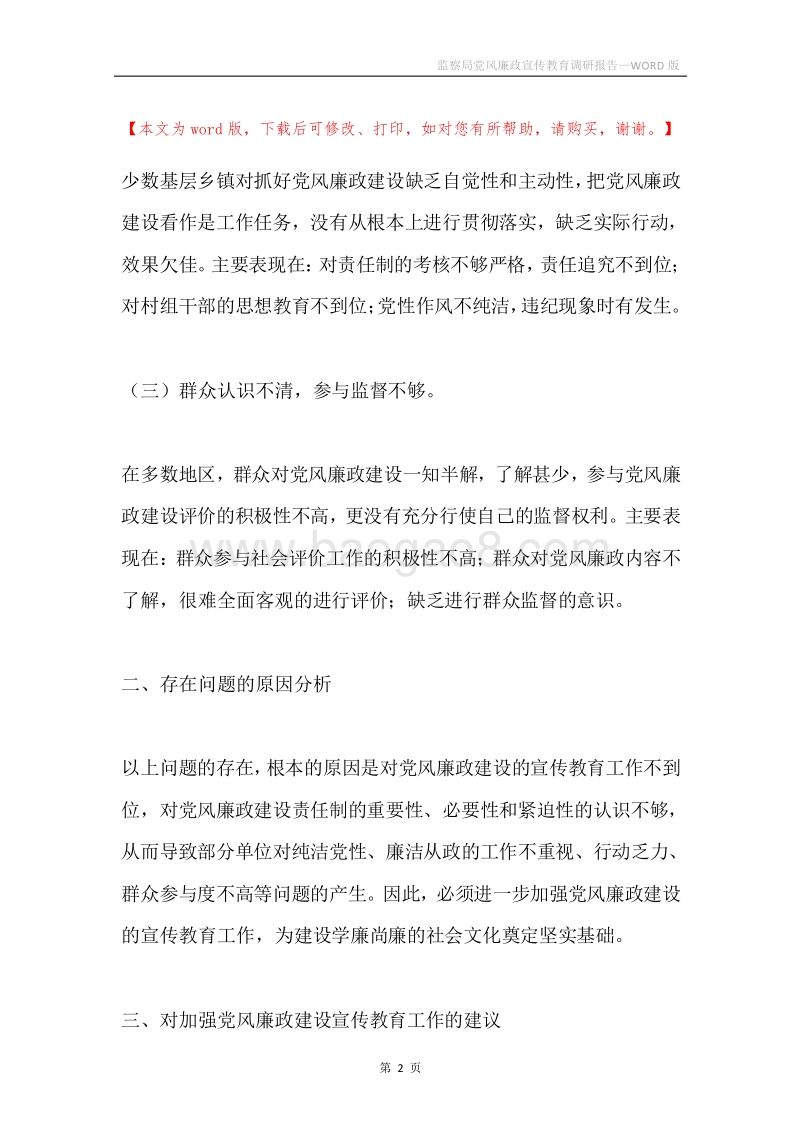 监察局党风廉政宣传教育调研报告.docx_第2页