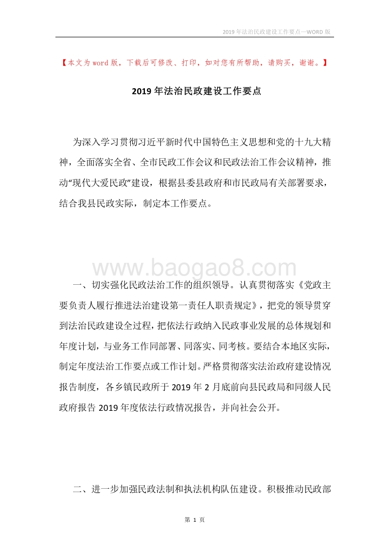 2019年法治民政建设工作要点.docx_第1页