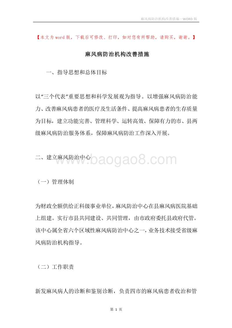 麻风病防治机构改善措施.docx_第1页