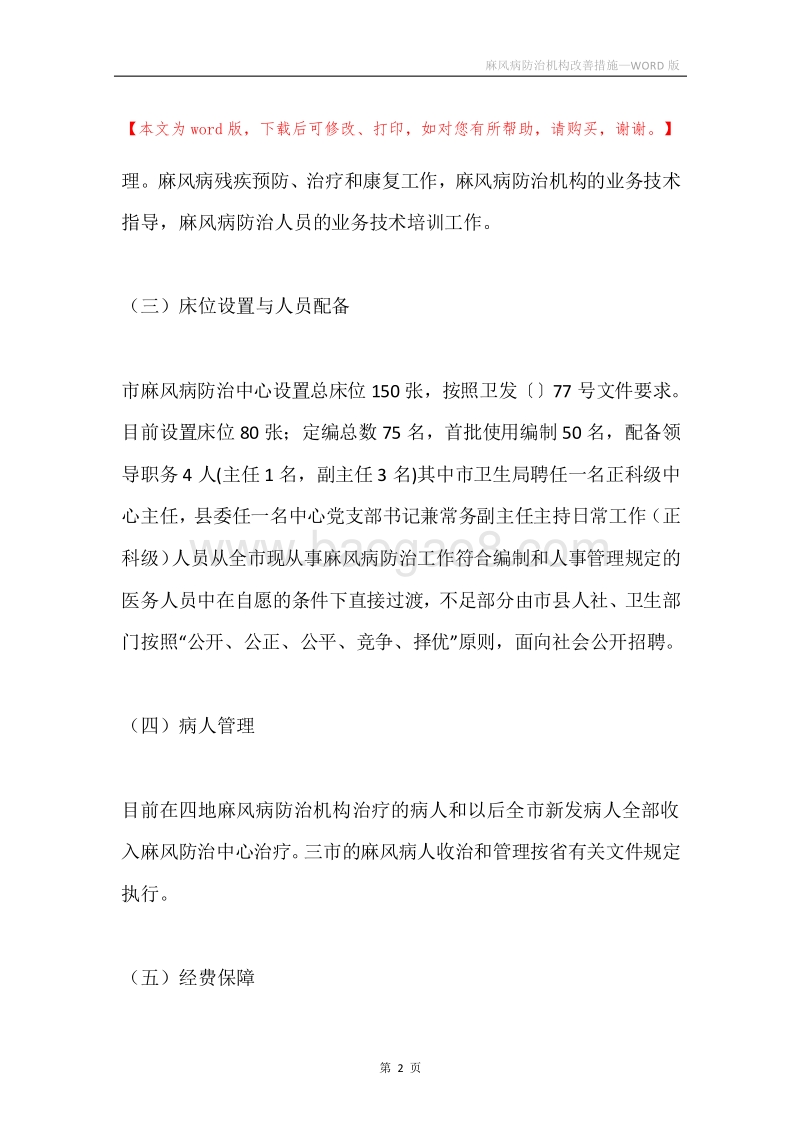 麻风病防治机构改善措施.docx_第2页