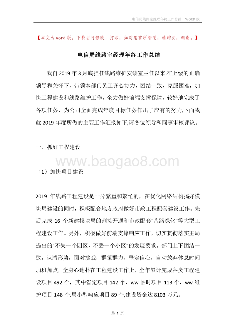 电信局线路室经理年终工作总结.docx_第1页