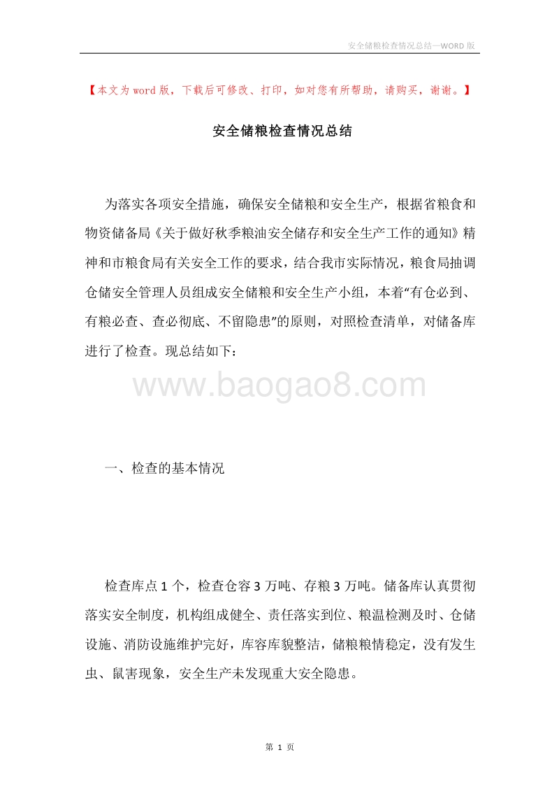安全储粮检查情况总结.docx_第1页