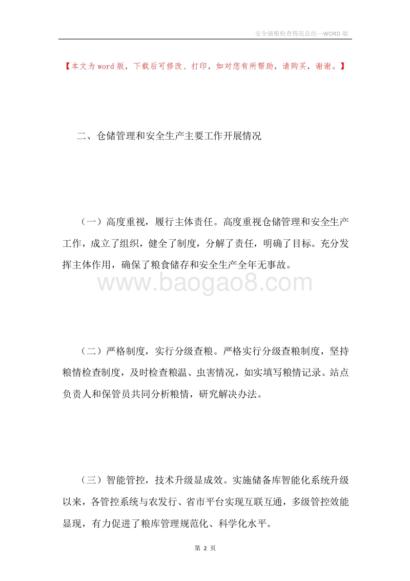 安全储粮检查情况总结.docx_第2页