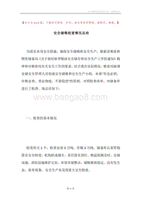 安全储粮检查情况总结.docx