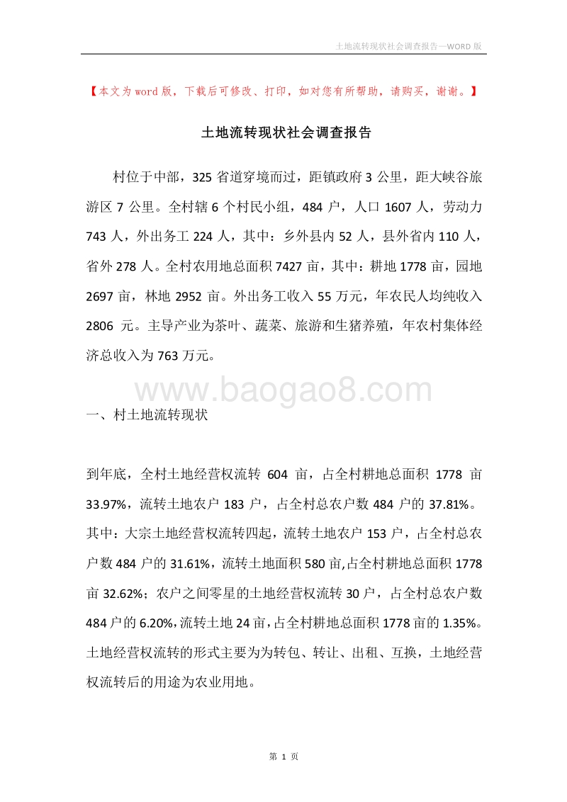 土地流转现状社会调查报告.docx_第1页