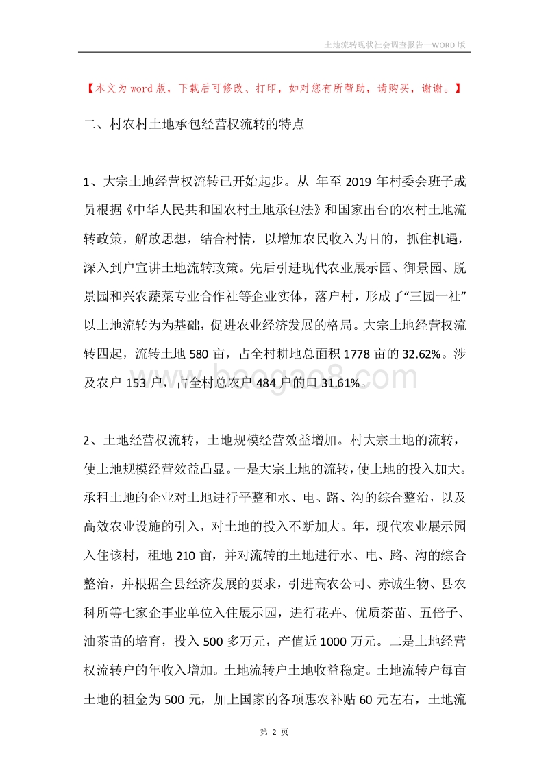 土地流转现状社会调查报告.docx_第2页