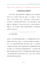 土地流转现状社会调查报告.docx