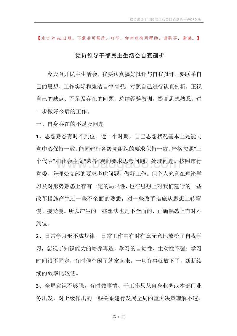 党员领导干部民主生活会自查剖析.docx_第1页