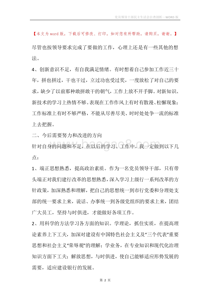 党员领导干部民主生活会自查剖析.docx_第2页