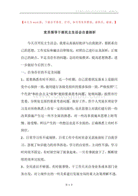 党员领导干部民主生活会自查剖析.docx